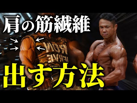 【浮き出る筋繊維】肩の迫力を出すトレーニング方法！