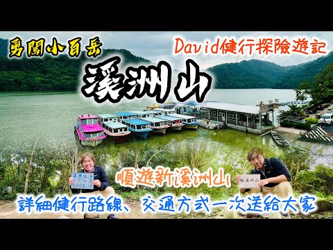 勇闖小百岳《溪洲山》順遊《新溪洲山》｜David健行探險遊記｜在地人熱愛的休閒運動景點｜溪州公園起登，從石門遊客中心下山｜健行路線、交通資訊，詳細解說｜