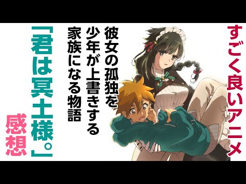 [アニメ感想]すごく良いアニメ。膝枕で彼女の雪解けが胸にひびく。コメディではおさまらない心情描写「君は冥土様。」彼女の孤独を少年が上書きする家族になる物語