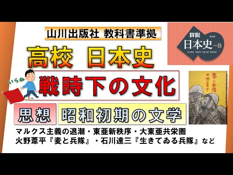 【日本史・文化史 42】戦前［昭和初期］の思想・文学（共産党弾圧と転向、東亜新秩序・大東亜共栄圏・戦争文学など）【山川出版社『詳説日本史』準拠】