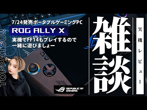 実機レビュー｜ASUS『ROG ALLY X』ポータブルゲーミングPCで遊ぶ！【FF14/GaiaDC】参加型【#ff14 女性配信/erica】