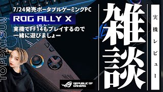 実機レビュー｜ASUS『ROG ALLY X』ポータブルゲーミングPCで遊ぶ！【FF14/GaiaDC】参加型【#ff14 女性配信/erica】