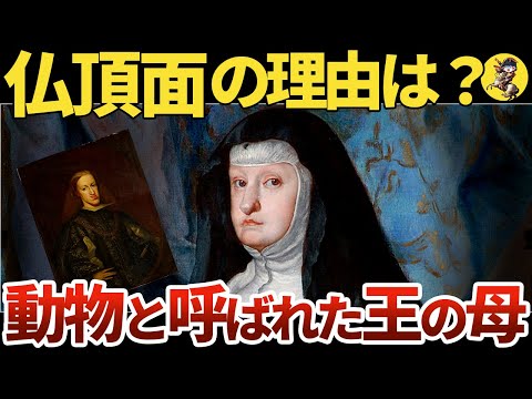 【近親婚の犠牲者】重度の知的障害・カルロス2世の母【世界史】