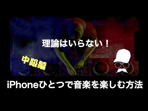 ＜中級編＞理論はいらない ！iPhoneひとつで音楽を楽しむ方法