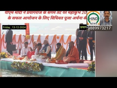 #prayagraj# pm modi#mahakumbh2025- #महाकुंभ के सफल आयोजन के लिए की पूजा अर्चना🇮🇳