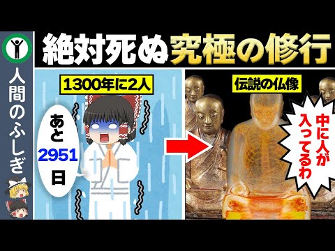 世界一過酷な修行【ゆっくり解説】