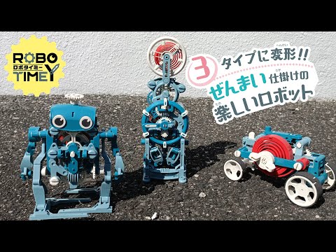 ぜんまい仕掛けの楽しいロボット！ロボタイミー（MR-9115）紹介動画