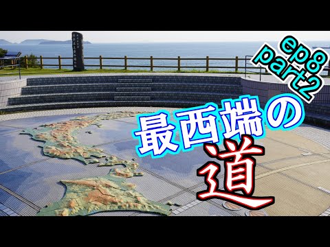 【最西端】たどり着いた場所#8-2【自転車日本一周】