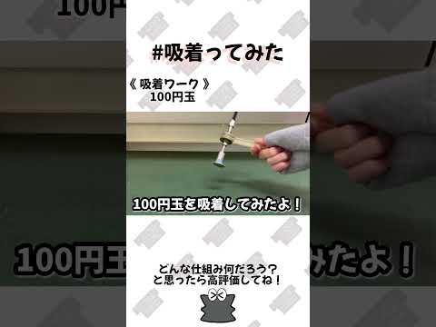 【 真空のチカラ 】 #100円玉  吸着ってみた !!【コンバム】