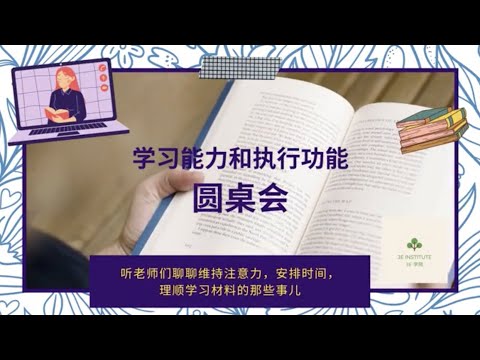 【圆桌会】孩子的学习能力和执行功能 第一期