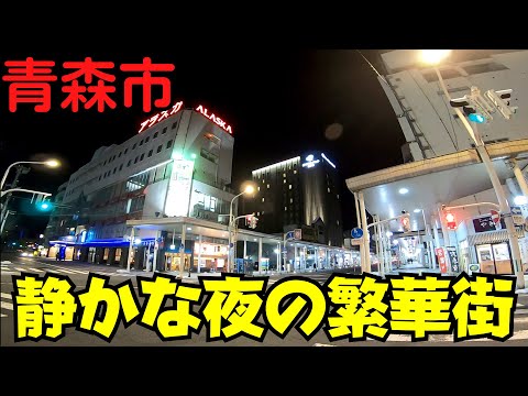 【青森県青森市】 本当に土曜日？ 夜の静かな繁華街を散策 駅前の『新町通り』から飲み屋街・本町まで 【青森県庁所在地】