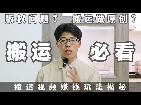 ｜搬运必看｜搬运视频赚钱玩法揭秘，版权问题？如何做原创？