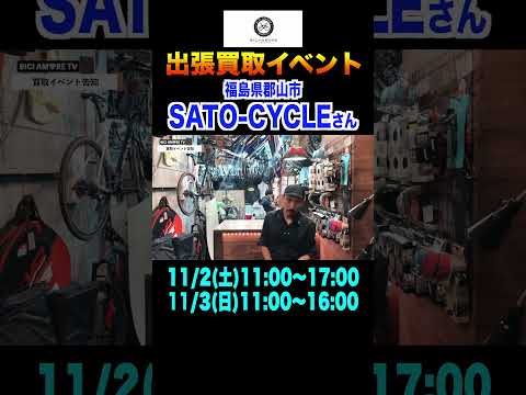 【福島県郡山市】サトーサイクル様で買取イベントを開催します【ビチアモーレ南麻布店】