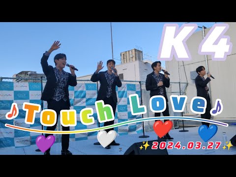 Touch Love / K4  2024.03.27