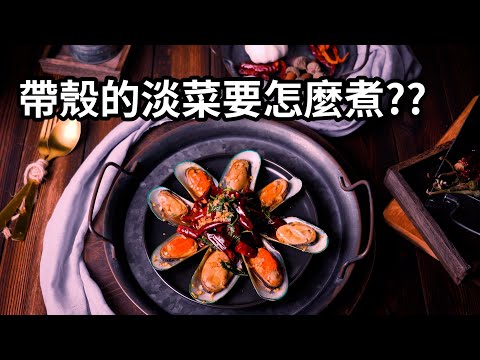 【塔香淡菜】帶殼的淡菜(孔雀蛤)要怎麼煮呢??