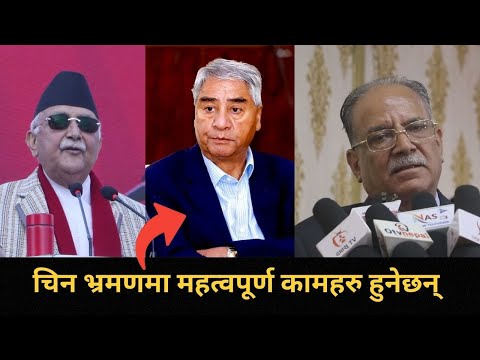 चिन भ्रमणमा KP SHARMA OLI ले गर्दैछन् गजबका कामहरु, देश विकासमा महत्वपूर्ण हुने दाबि