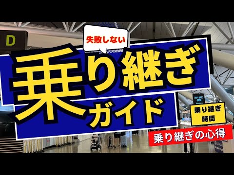 【旅行】海外旅行乗り継ぎ　海外旅行の乗り継ぎ完全ガイド｜初めてのトランジットもこれで安心！＃旅行＃海外旅行＃飛行機＃空港＃国際線＃50代＃60代