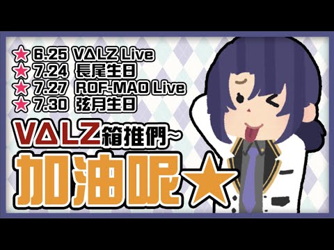 【彩虹社中文】VΔLZ箱推們還好嗎~！【長尾景】