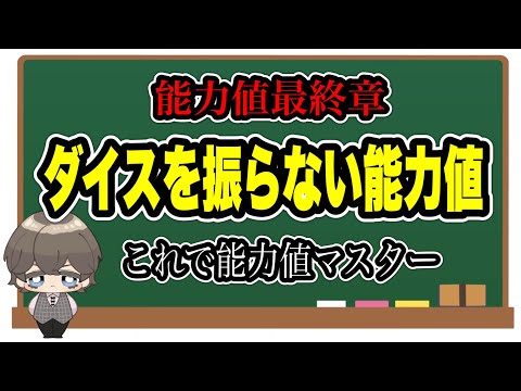 ダイスを振らない特殊な能力値【クトゥルフ神話TRPG講座】