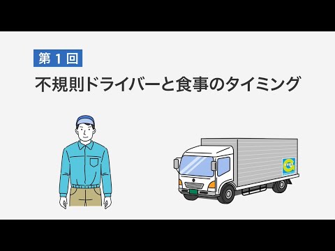 《第１回》不規則ドライバーと食事のタイミング