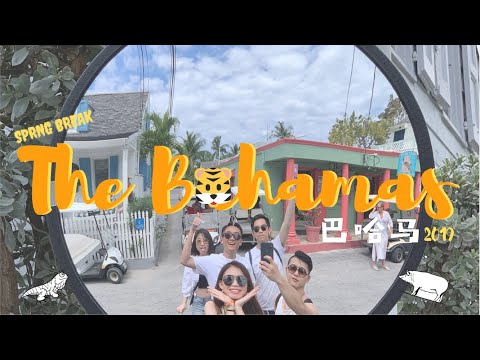 Spring Break in The Bahamas 2019.跟住「老虎」去巴哈马. with Eng/中 subtitles