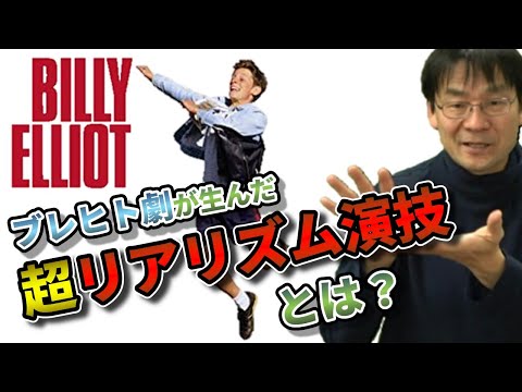 映画『リトルダンサー』他：ブレヒト劇から生まれた超リアリズム演技の具体例