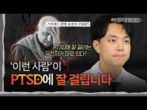 🫠 혼자 꾹 참지 말고, 꼭! PTSD 치료를 받아야 하는 이유 | 정신건강의학과 조용혁 교수 [아주대병원TV]