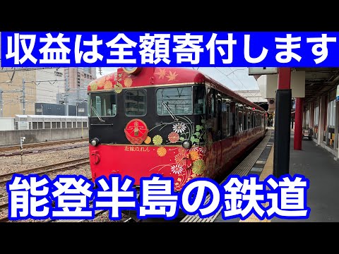 【収益は全額寄付します】能登半島の鉄道、特急花嫁のれん。のと鉄道・のと里山里海号。サンダーバード（七尾線区間）、氷見線・べるもんた号。北陸鉄道浅野川線、に乗る。