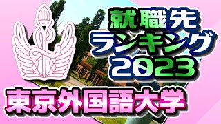 東京外国語大学（東京外大）就職先ランキング【2023年卒】