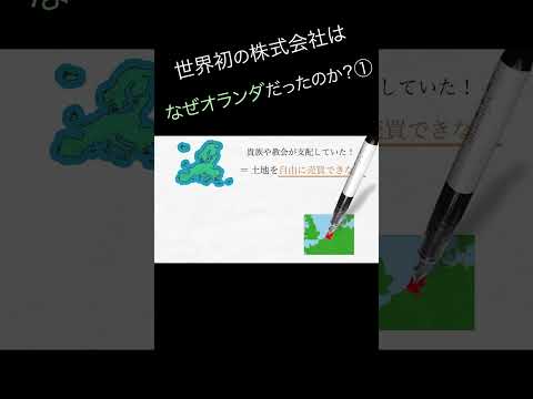 世界初の株式会社はなぜオランダで設立したのか？①