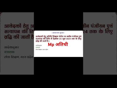 mp  अतिथी  शिक्षक date बढ़ी 25/06/2024