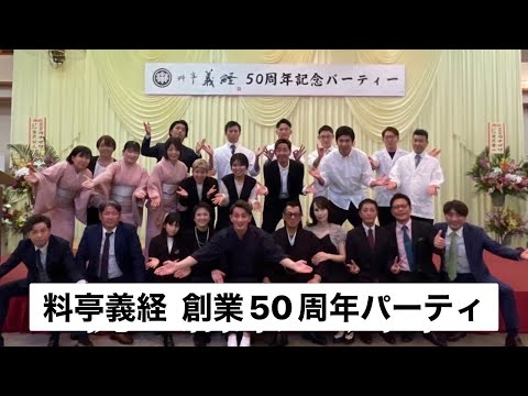 料亭義経創業50周年