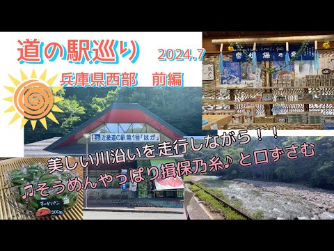 『道の駅巡り』兵庫県西部 前編 ⭐︎スタンプラリーに挑戦中！！