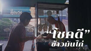 อิ่มบุญที่วัดไตรมิตร อิ่มท้องที่โชคดี ข้าวมันไก่ โกตา สูตรดั้งเดิมกว่า 90 ปี! #ร้านเด็ดเชลล์ชวนชิม