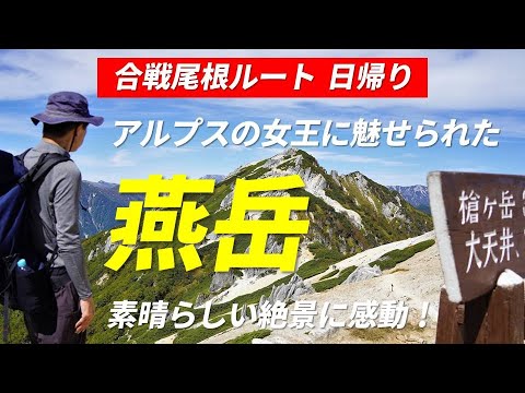 燕岳  合戦尾根ルート 日帰り アルプスの女王に魅せられた 2022年9月25日 素晴らしい絶景に感動 日本二百名山 槍ヶ岳などの北アルプスの名峰 富士山 八ヶ岳 南アルプス が 一望できました