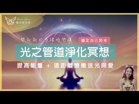 冥想語音 ★ 21天淨化「光之管道」 | 提高能量放下焦慮 | 遠距離療癒關係 | 無條件之愛 | 開啟奇蹟時間線