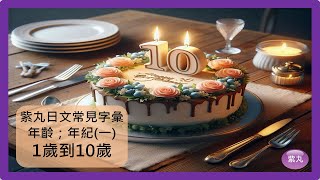 紫丸日文常見字彙 - 年齡；年紀 (一) 1歲 到 10歲 的日文