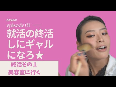 【就活語り】就活と終活とギャルカムバのGRWM