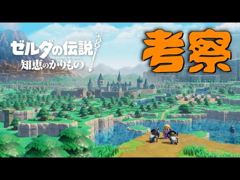 【発売前考察】ゼルダの伝説　知恵のかりものについてお話しします