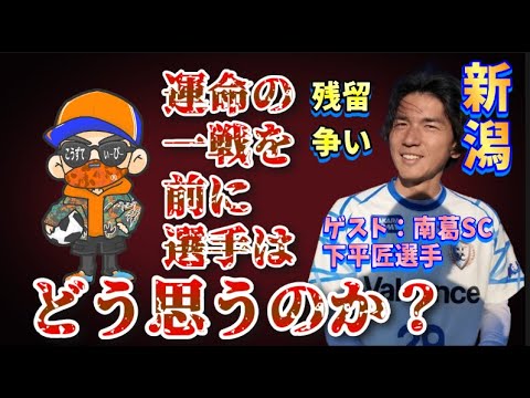 【J1第38節・プレビュー特別版】残留か降格か決まる一戦を前に選手はどう感じるのか？【アルビレックス新潟vs浦和レッズ/特別ゲスト・下平匠選手（南葛SC）】