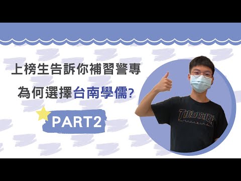 讓學長用40秒跟你說選擇學儒的好處