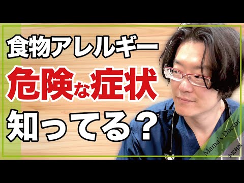 食物アレルギー/危険な症状知ってる？【小児科医】