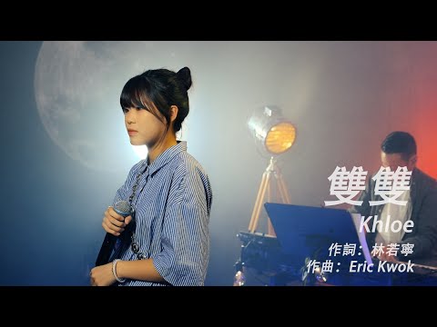 雙雙 / Midnight Cover by Khloe (原唱：李幸倪 Gin Lee)