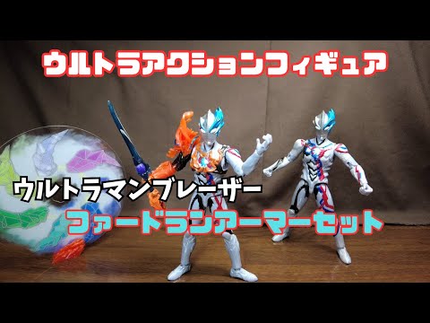 【ウルトラマンブレーザーファードランアーマー】いらないと思っててスイマセン！