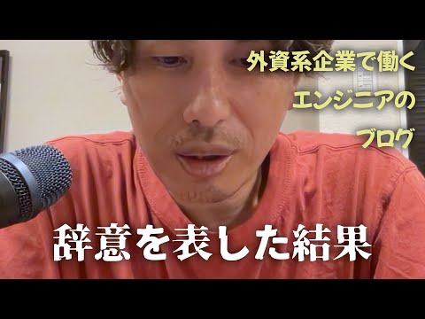 【退職】フランス人の国民性と言われても納得できる訳がない（面談から１週間後） - 外資系企業で働くVlog