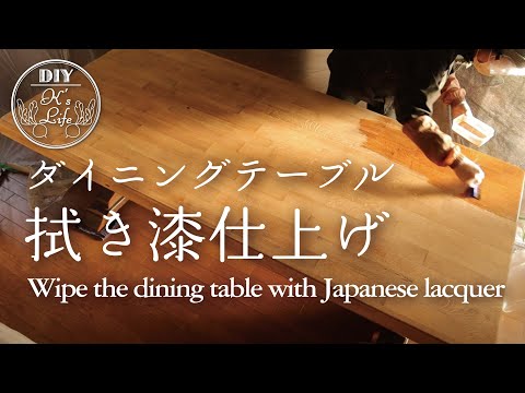 Wipe the oak dining table used for 22 years and repaint it with Japanese lacquer DIY!