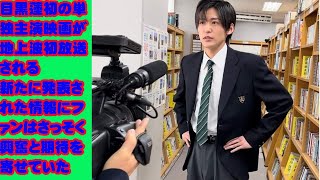 目黒蓮初の単独主演映画が地上波初放送される新たに発表された情報にファンはさっそく興奮と期待を寄せていた  目黒蓮 Snowman、映画単独初主演作『わたしの幸せな結婚』地上波初放送決定