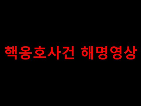 핵 옹호 사건 해명합니다