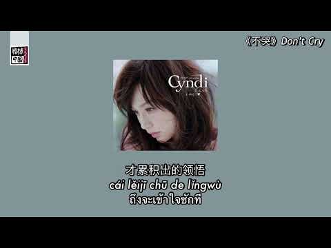 THAISUB-PINYIN | แปลเพลง《不哭》Don’t Cry — 王心凌 Cyndi Wang Ost.爱上查美乐