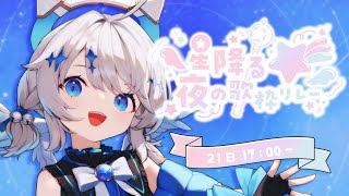 【 #星降る夜の歌枠リレー 】￤星降る夜にこの曲をキミに届けたいっ🌟￤【 #天空いあ 】